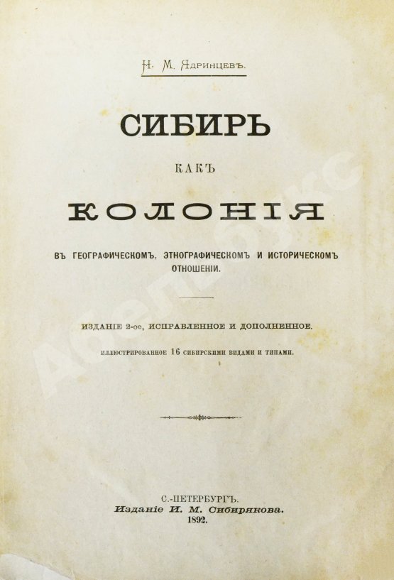 Антикварная книга Ядринцев, Н.М. Сибирь как колония в географическом, этнографическом и историческом отношении