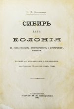 Ядринцев, Н.М. Сибирь как колония в географическом, этнографическом и историческом отношении