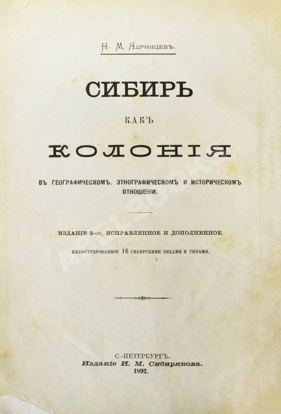 Антикварная книга Ядринцев, Н.М. Сибирь как колония в географическом, этнографическом и историческом отношении