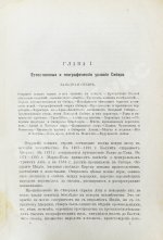 Ядринцев, Н.М. Сибирь как колония в географическом, этнографическом и историческом отношении