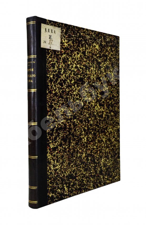 Антикварная книга Загоскин, Н.П. Курс истории русского права