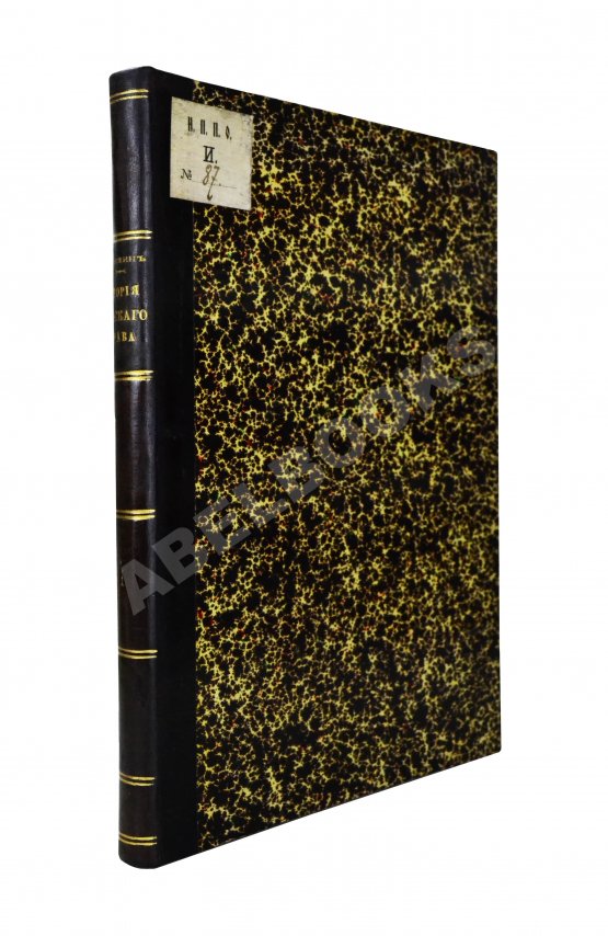 Антикварная книга Загоскин, Н.П. Курс истории русского права Антикварная книга Загоскин, Н.П. Курс истории русского права