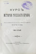 Загоскин, Н.П. Курс истории русского права