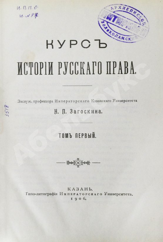 Антикварная книга Загоскин, Н.П. Курс истории русского права