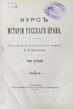 Загоскин, Н.П. Курс истории русского права