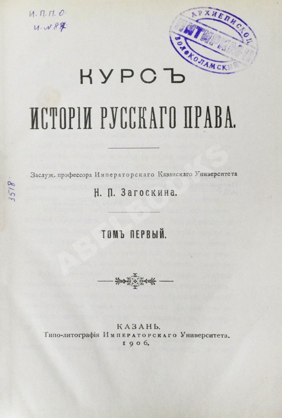 Антикварная книга Загоскин, Н.П. Курс истории русского права