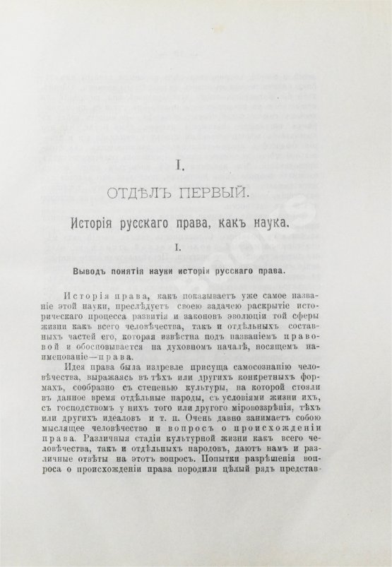 Антикварная книга Загоскин, Н.П. Курс истории русского права
