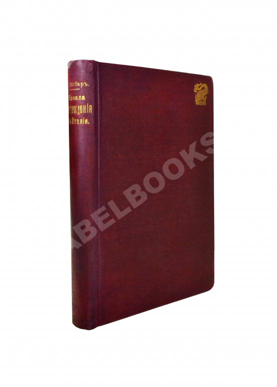 Антикварная книга Жебар, Э. Начала Возрождения в Италии