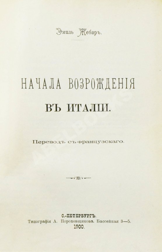 Антикварная книга Жебар, Э. Начала Возрождения в Италии