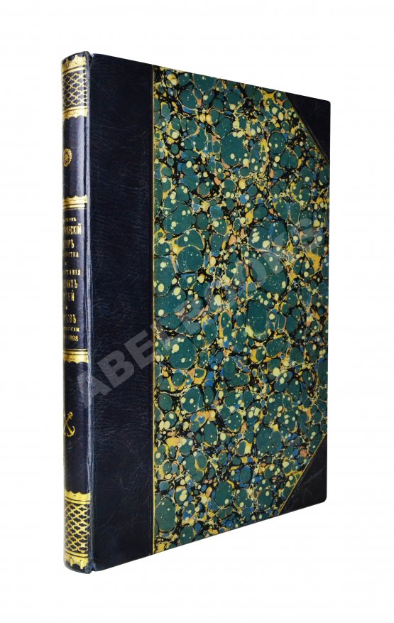 Антикварная книга Житков, С.М. [автограф] Исторический обзор устройства и содержания водных путей и портов в России за столетний период 1798-1898