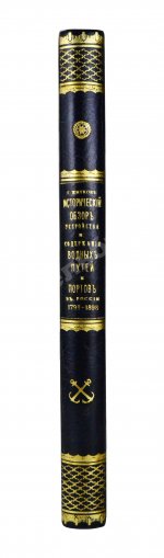 Житков, С.М. [автограф] Исторический обзор устройства и содержания водных путей и портов в России за столетний период 1798-1898