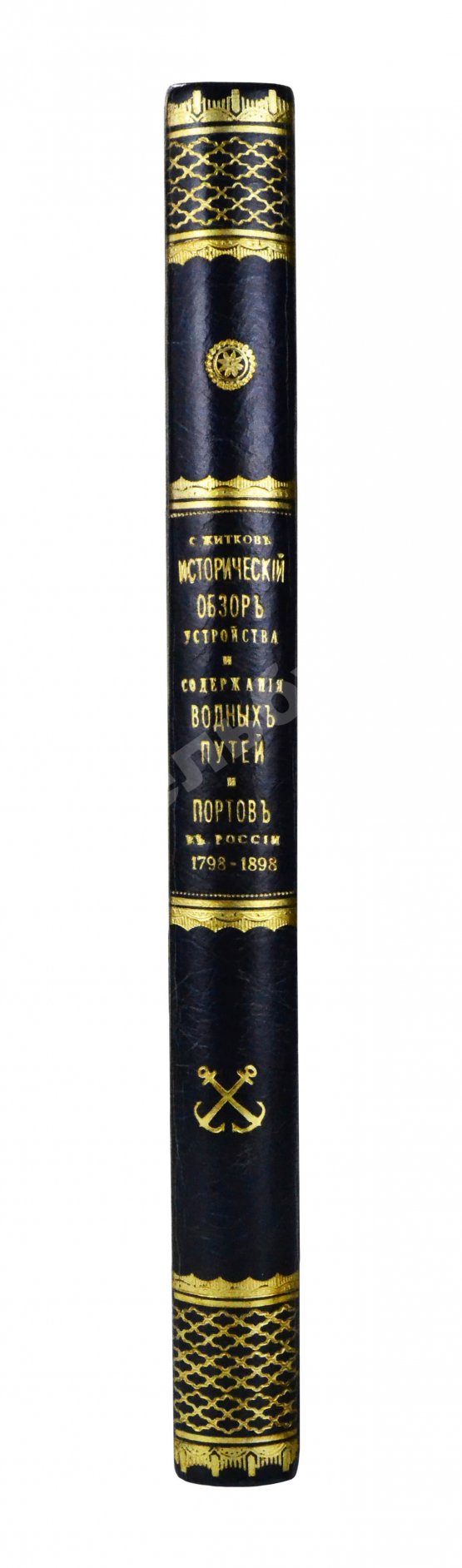 Антикварная книга Житков, С.М. [автограф] Исторический обзор устройства и содержания водных путей и портов в России за столетний период 1798-1898