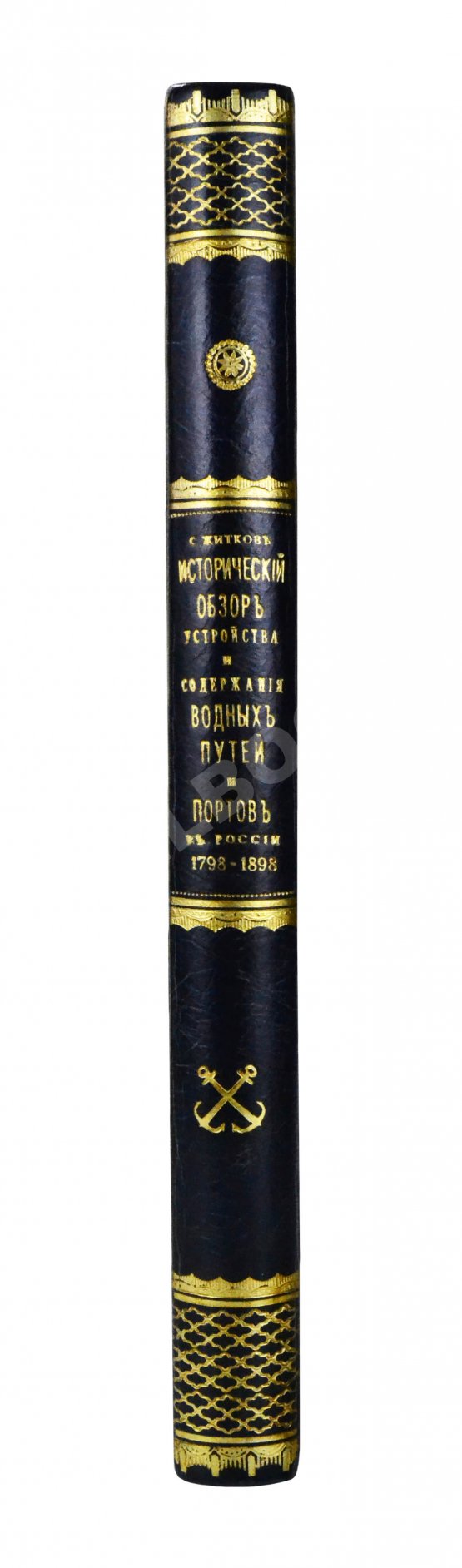 Антикварная книга Житков, С.М. [автограф] Исторический обзор устройства и содержания водных путей и портов в России за столетний период 1798-1898