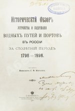 Житков, С.М. [автограф] Исторический обзор устройства и содержания водных путей и портов в России за столетний период 1798-1898