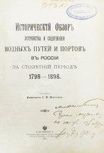 Житков, С.М. [автограф] Исторический обзор устройства и содержания водных путей и портов в России за столетний период 1798-1898