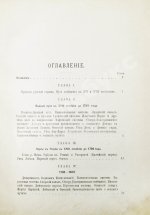 Житков, С.М. [автограф] Исторический обзор устройства и содержания водных путей и портов в России за столетний период 1798-1898