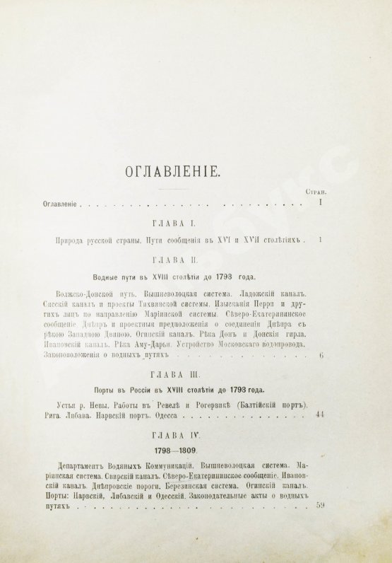 Антикварная книга Житков, С.М. [автограф] Исторический обзор устройства и содержания водных путей и портов в России за столетний период 1798-1898