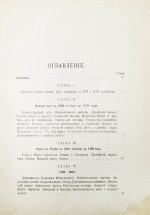 Житков, С.М. [автограф] Исторический обзор устройства и содержания водных путей и портов в России за столетний период 1798-1898