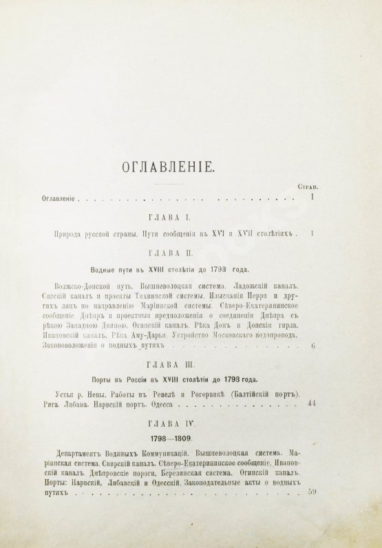 Антикварная книга Житков, С.М. [автограф] Исторический обзор устройства и содержания водных путей и портов в России за столетний период 1798-1898