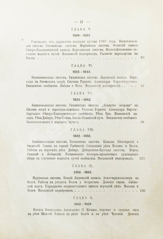 Антикварная книга Житков, С.М. [автограф] Исторический обзор устройства и содержания водных путей и портов в России за столетний период 1798-1898