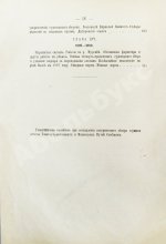 Житков, С.М. [автограф] Исторический обзор устройства и содержания водных путей и портов в России за столетний период 1798-1898