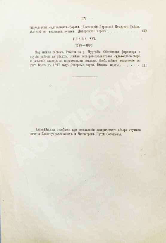 Антикварная книга Житков, С.М. [автограф] Исторический обзор устройства и содержания водных путей и портов в России за столетний период 1798-1898
