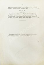 Житков, С.М. [автограф] Исторический обзор устройства и содержания водных путей и портов в России за столетний период 1798-1898