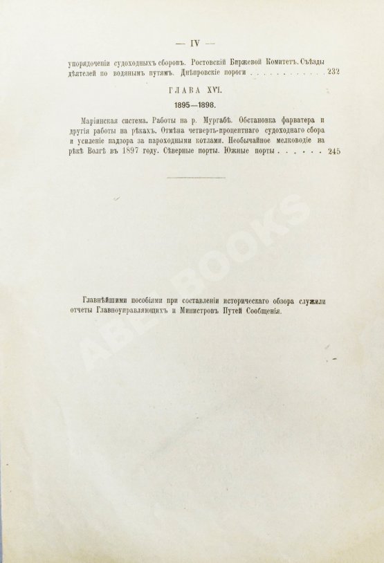 Антикварная книга Житков, С.М. [автограф] Исторический обзор устройства и содержания водных путей и портов в России за столетний период 1798-1898