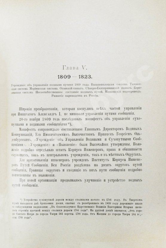 Антикварная книга Житков, С.М. [автограф] Исторический обзор устройства и содержания водных путей и портов в России за столетний период 1798-1898