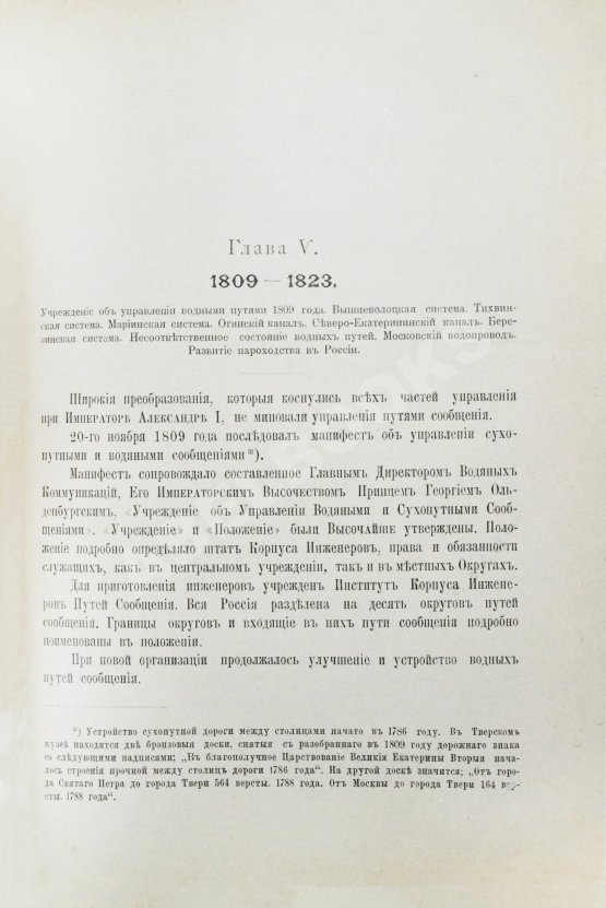 Антикварная книга Житков, С.М. [автограф] Исторический обзор устройства и содержания водных путей и портов в России за столетний период 1798-1898