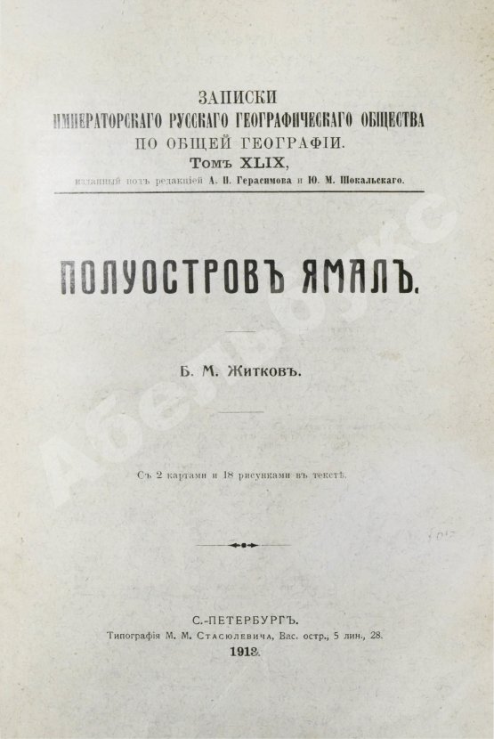 Антикварная книга Житков, Б.М. Полуостров Ямал