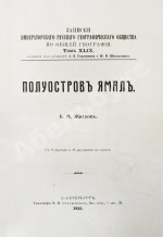 Житков, Б.М. Полуостров Ямал
