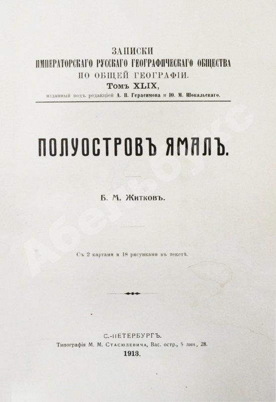 Антикварная книга Житков, Б.М. Полуостров Ямал