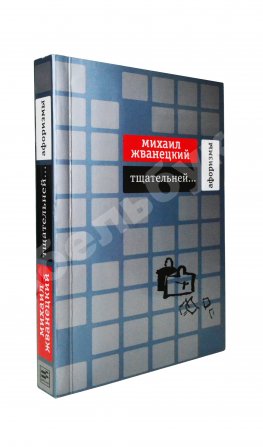 Жванецкий, М.М. [автограф Михаилу Горбачёву] Тщательней…