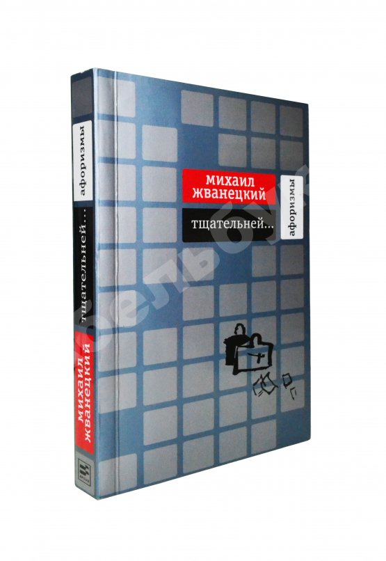 Антикварная книга Жванецкий, М.М. [автограф Михаилу Горбачёву] Тщательней…