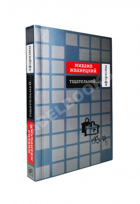 Антикварная книга Жванецкий, М.М. [автограф Михаилу Горбачёву] Тщательней…