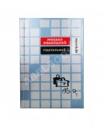 Жванецкий, М.М. [автограф Михаилу Горбачёву] Тщательней…