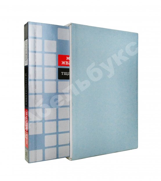 Антикварная книга Жванецкий, М.М. [автограф Михаилу Горбачёву] Тщательней…