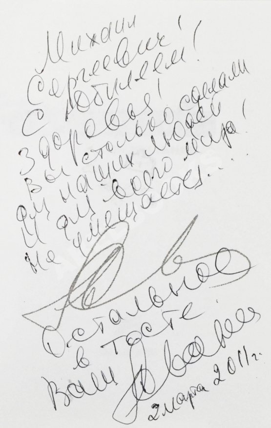 Антикварная книга Жванецкий, М.М. [автограф Михаилу Горбачёву] Тщательней…