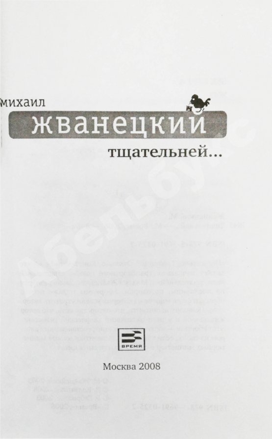 Антикварная книга Жванецкий, М.М. [автограф Михаилу Горбачёву] Тщательней…
