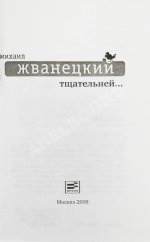 Жванецкий, М.М. [автограф Михаилу Горбачёву] Тщательней…