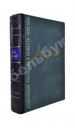 Зощенко, М.М. [автограф] Избранные рассказы и повести. 1923-1956
