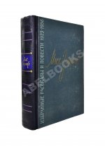 Зощенко, М.М. [автограф] Избранные рассказы и повести. 1923-1956