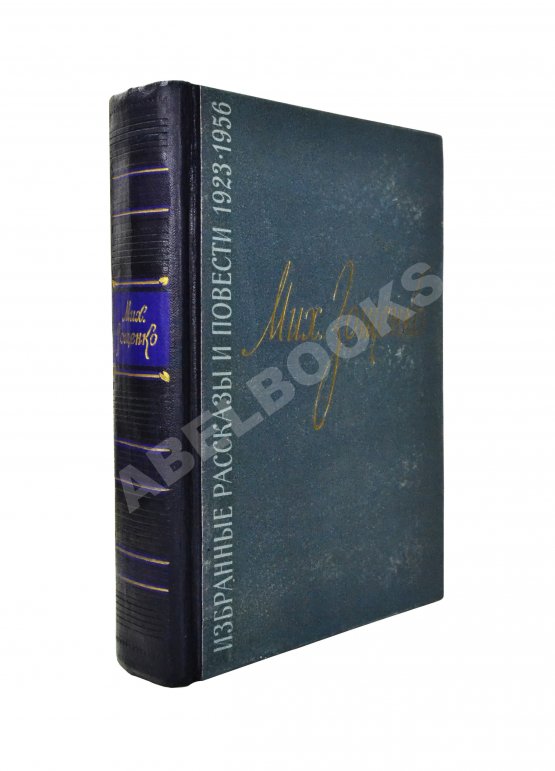 Антикварная книга Зощенко, М.М. [автограф] Избранные рассказы и повести. 1923-1956