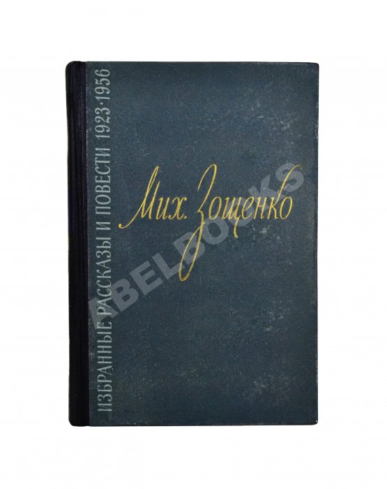 Антикварная книга Зощенко, М.М. [автограф] Избранные рассказы и повести. 1923-1956