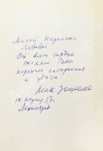 Зощенко, М.М. [автограф] Избранные рассказы и повести. 1923-1956