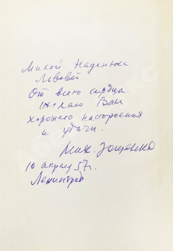 Антикварная книга Зощенко, М.М. [автограф] Избранные рассказы и повести. 1923-1956