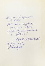 Зощенко, М.М. [автограф] Избранные рассказы и повести. 1923-1956
