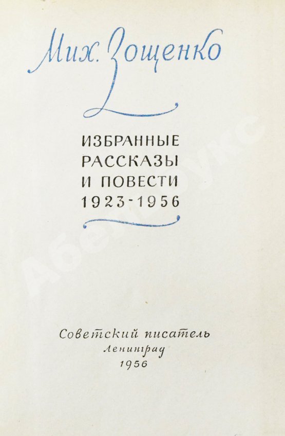 Антикварная книга Зощенко, М.М. [автограф] Избранные рассказы и повести. 1923-1956