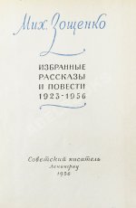Зощенко, М.М. [автограф] Избранные рассказы и повести. 1923-1956